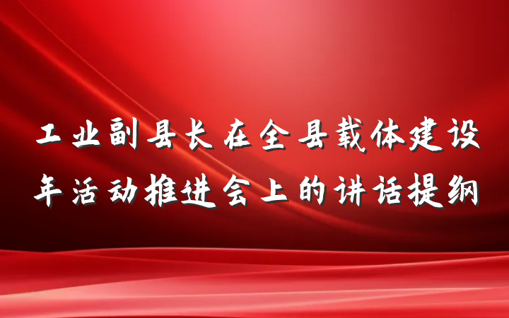 工业副县长在全县载体建设年活动推进会上的讲话提纲