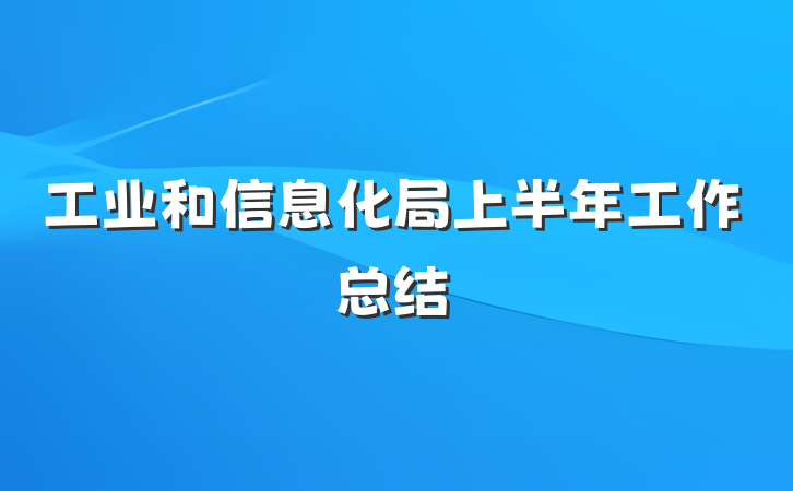 工业和信息化局上半年工作总结