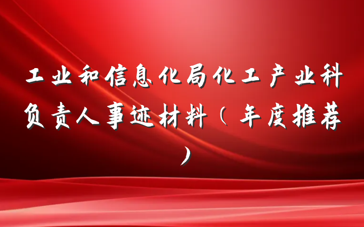 工业和信息化局化工产业科负责人事迹材料（年度推荐）