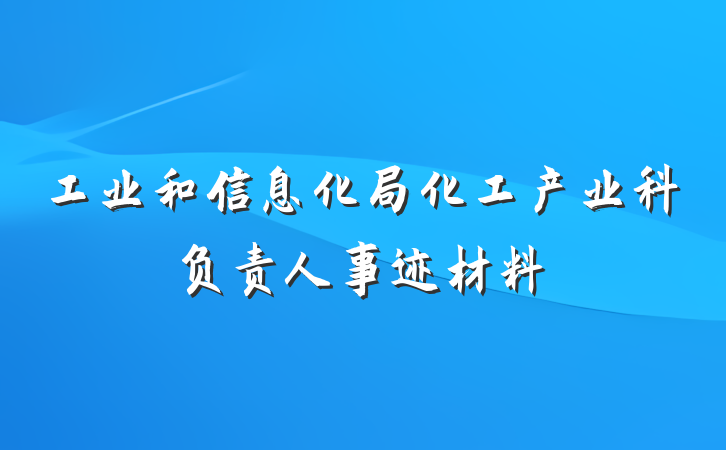 工业和信息化局化工产业科负责人事迹材料