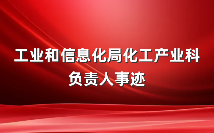 工业和信息化局化工产业科负责人事迹