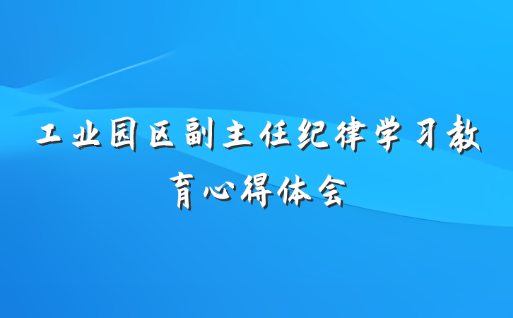 工业园区副主任纪律学习教育心得体会