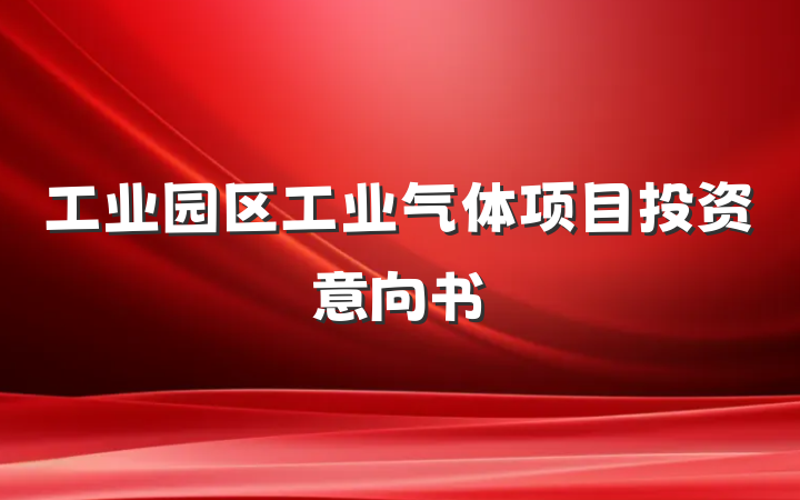 工业园区工业气体项目投资意向书
