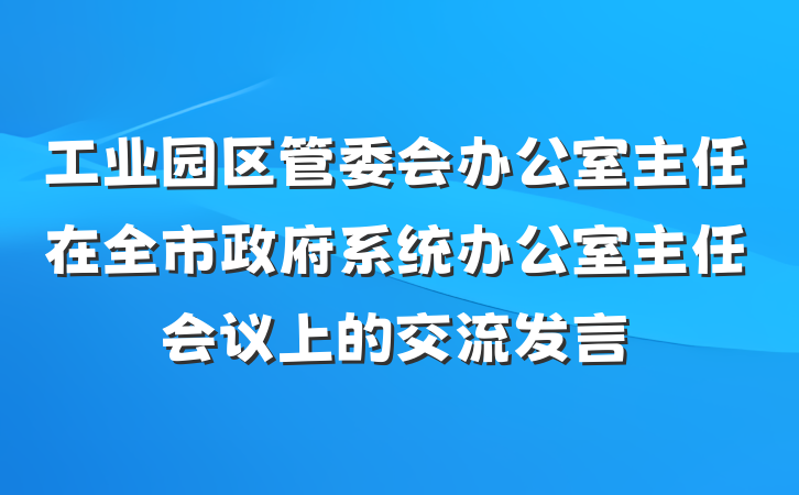 工业园区管委会办公室主任在全市政府系统办公室主任会议上的交流发言