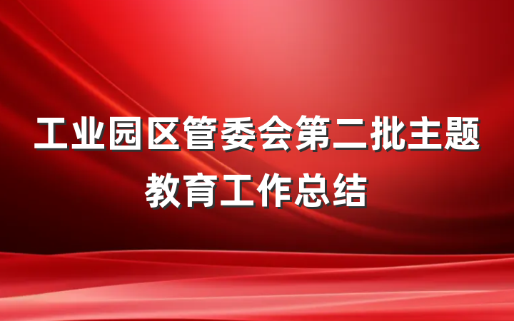 工业园区管委会第二批主题教育工作总结