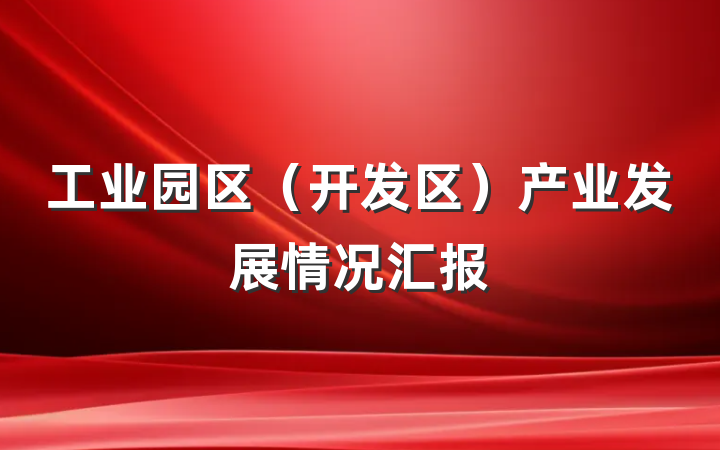 工业园区（开发区）产业发展情况汇报