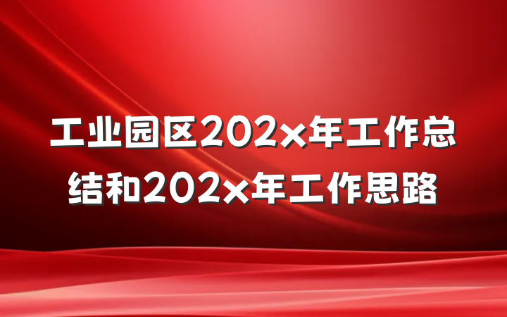 工业园区202x年工作总结和202x年工作思路