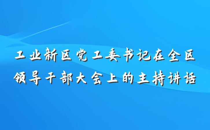 工业新区党工委书记在全区领导干部大会上的主持讲话