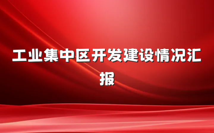 工业集中区开发建设情况汇报