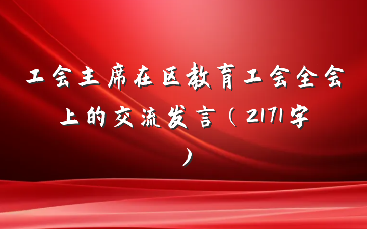 工会主席在区教育工会全会上的交流发言（2171字）