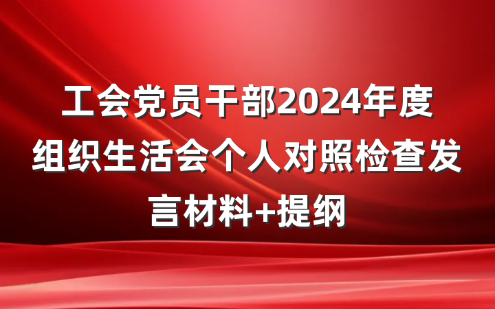 工会党员干部2024年度组织生活会个人对照检查发言材料 提纲