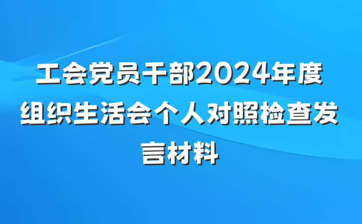工会党员干部2024年度组织生活会个人对照检查发言材料