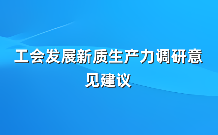 工会发展新质生产力调研意见建议