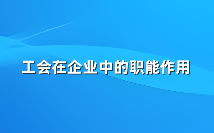 工会在企业中的职能作用