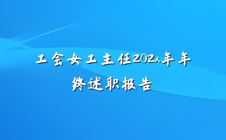 工会女工主任202x年年终述职报告