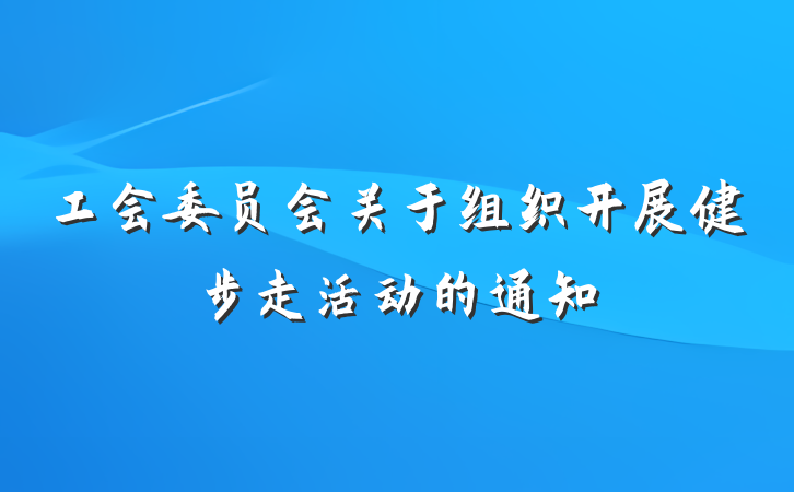 工会委员会关于组织开展健步走活动的通知
