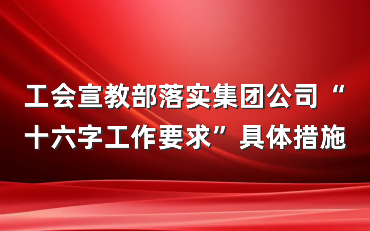 工会宣教部落实集团公司“十六字工作要求”具体措施