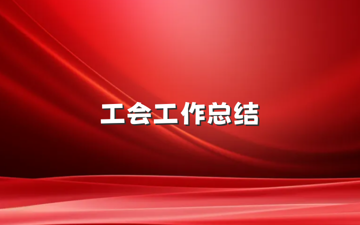 工会工作总结