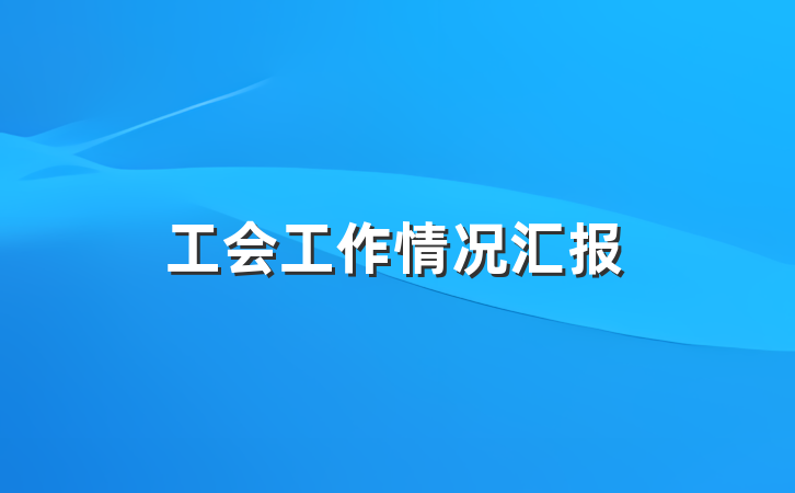 工会工作情况汇报