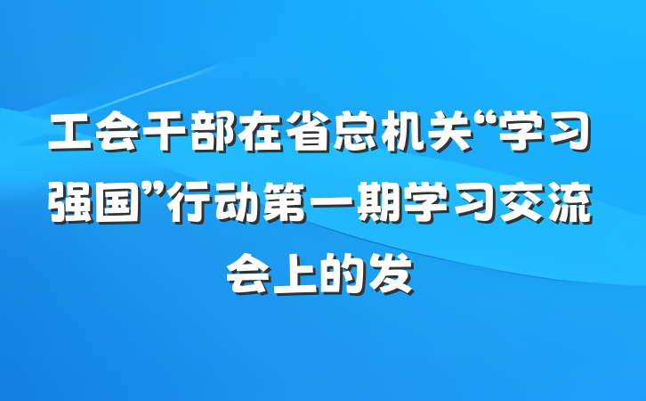 工会干部在省总机关“学习强国”行动第一期学习交流会上的发
