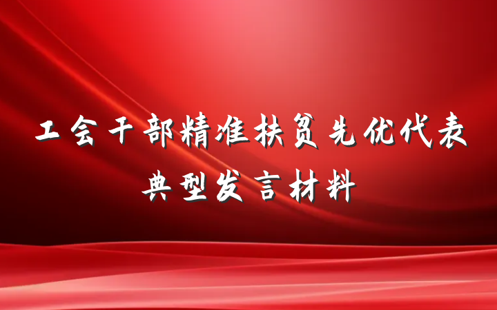 工会干部精准扶贫先优代表典型发言材料