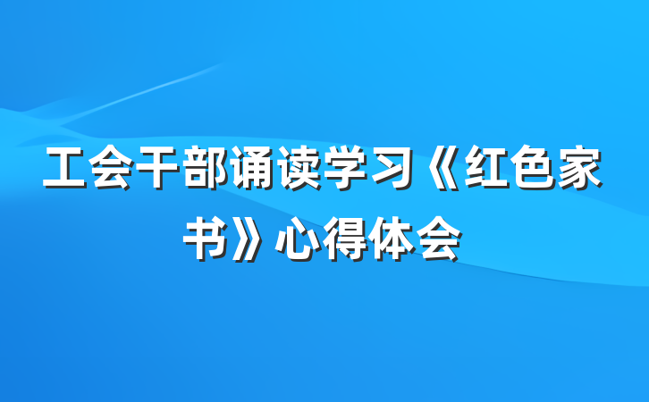 工会干部诵读学习《红色家书》心得体会