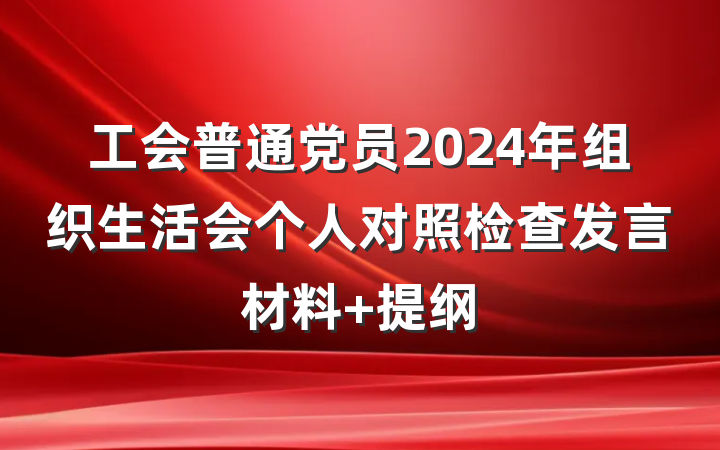 工会普通党员2024年组织生活会个人对照检查发言材料 提纲