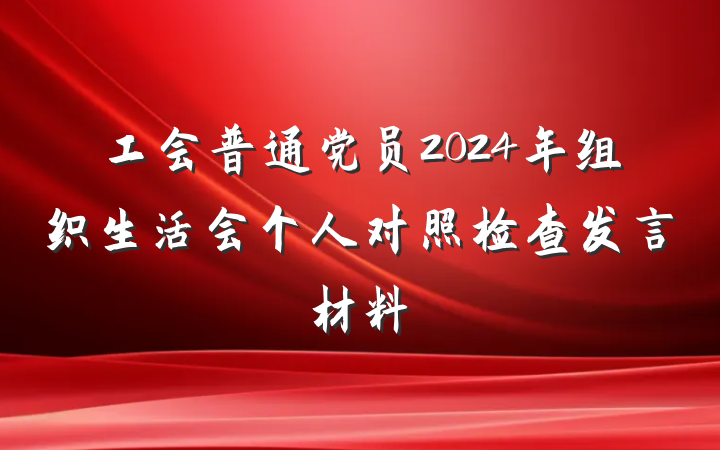 工会普通党员2024年组织生活会个人对照检查发言材料
