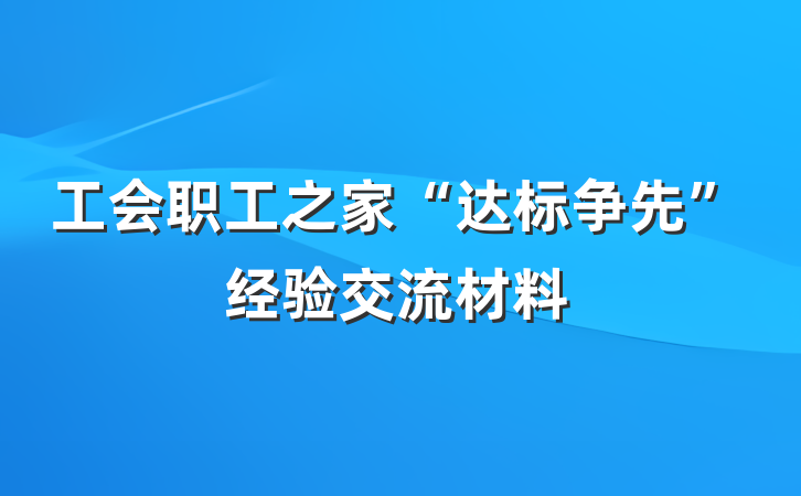 工会职工之家“达标争先”经验交流材料