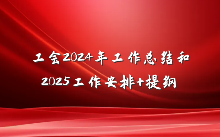 工会2024年工作总结和2025工作安排 提纲