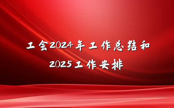 工会2024年工作总结和2025工作安排