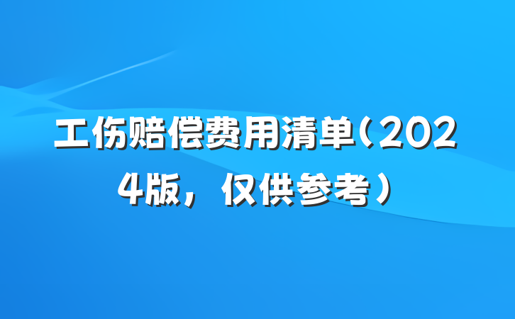 工伤赔偿费用清单（2024版，仅供参考）