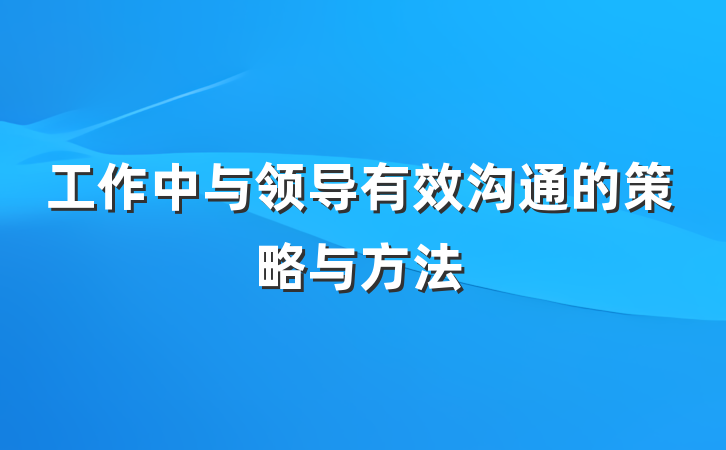 工作中与领导有效沟通的策略与方法