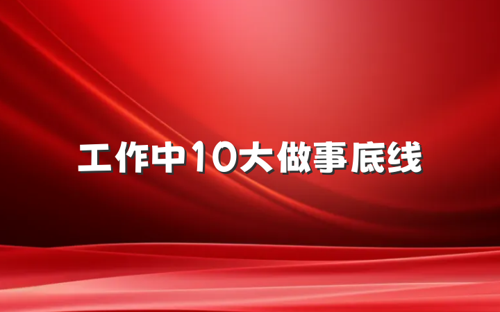 工作中10大做事底线