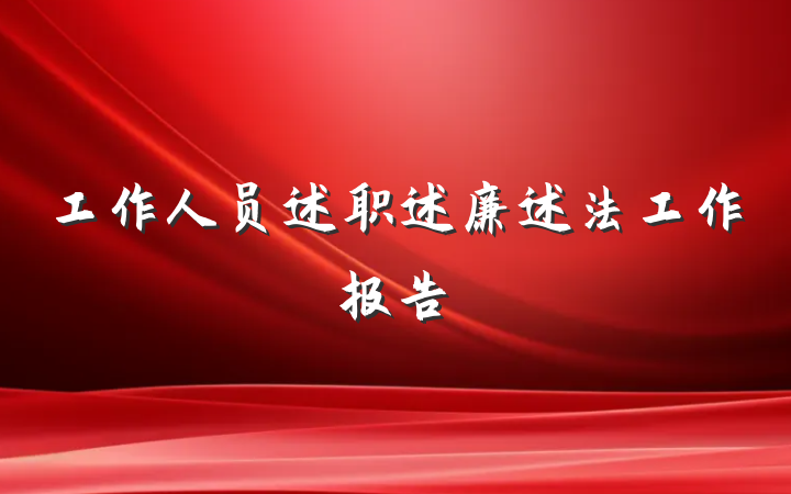 工作人员述职述廉述法工作报告
