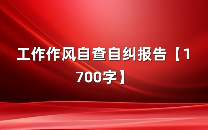 工作作风自查自纠报告【1700字】