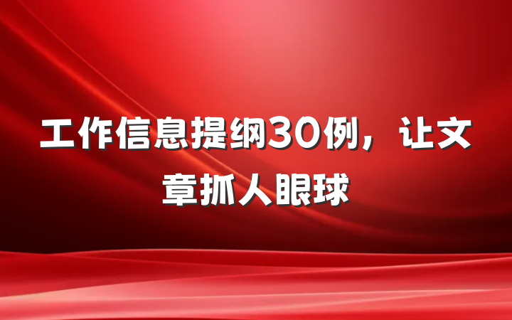 工作信息提纲30例,让文章抓人眼球