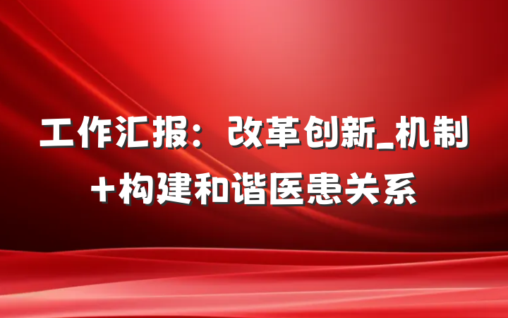 工作汇报：改革创新_机制 构建和谐医患关系