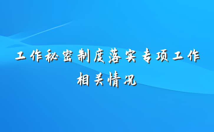 工作秘密制度落实专项工作相关情况