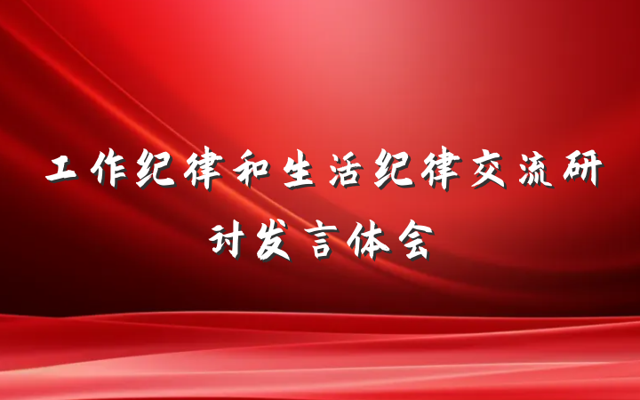 工作纪律和生活纪律交流研讨发言体会