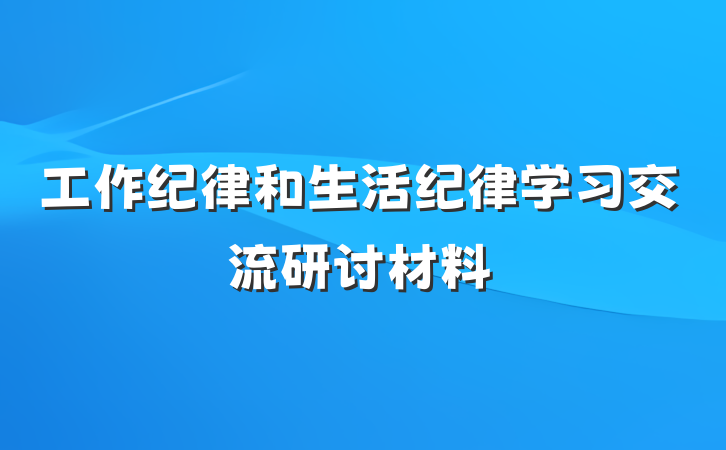 工作纪律和生活纪律学习交流研讨材料