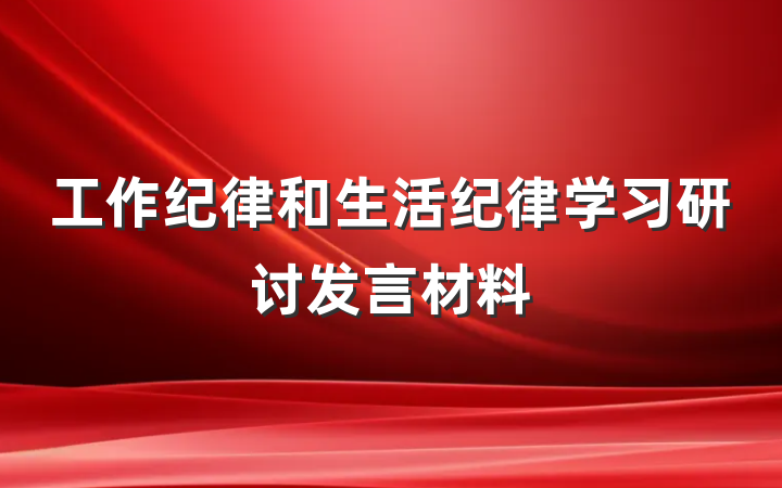 工作纪律和生活纪律学习研讨发言材料