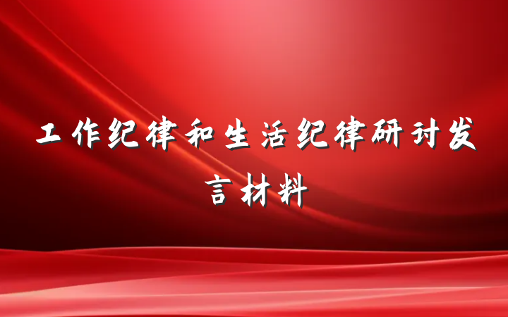 工作纪律和生活纪律研讨发言材料