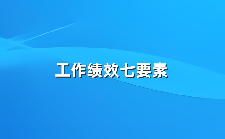 工作绩效七要素