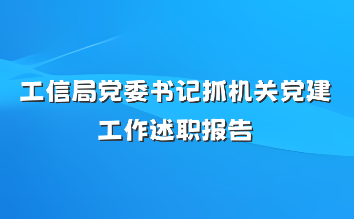 工信局党委书记抓机关党建工作述职报告