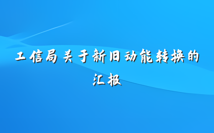 工信局关于新旧动能转换的汇报