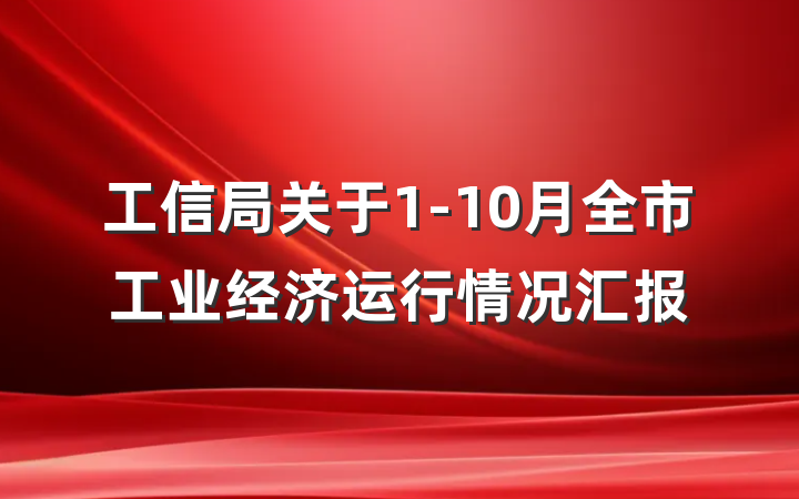 工信局关于1-10月全市工业经济运行情况汇报