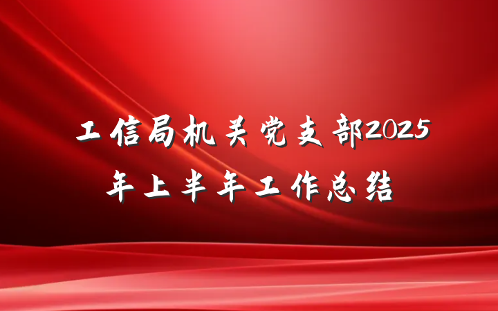 工信局机关党支部2025年上半年工作总结
