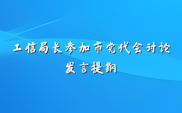 工信局长参加市党代会讨论发言提纲