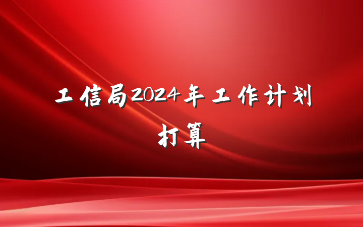工信局2024年工作计划打算